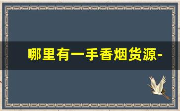 哪里有一手香烟货源-现在哪里有收购香烟
