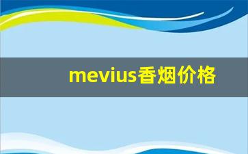 mevius香烟价格图片-红双喜铁罐50支烟价格