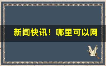 新闻快讯！哪里可以网购爆珠“各得其所”