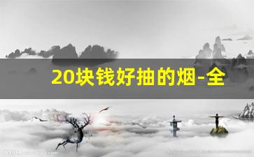 20块钱好抽的烟-全国销量最好10款烟