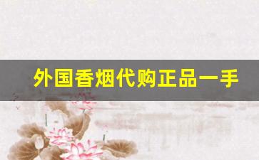 外国香烟代购正品一手批发-国外香烟什么店能买到