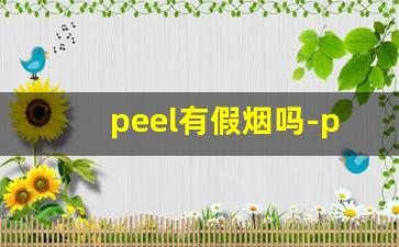 peel有假烟吗-peel假烟多吗