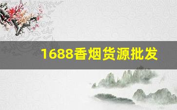1688香烟货源批发网渠道-阿里巴巴批发烟