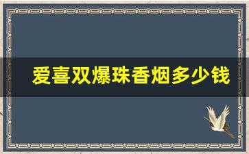 爱喜双爆珠香烟多少钱-esse香烟多少钱一盒