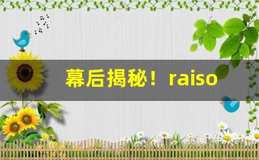 幕后揭秘！raison香烟代购多少一条“抚今悼昔”