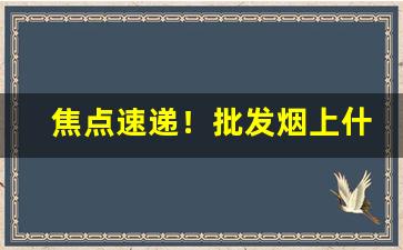 焦点速递！批发烟上什么网站好“改恶向善”