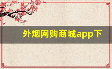 外烟网购商城app下载-搜烟价格软件