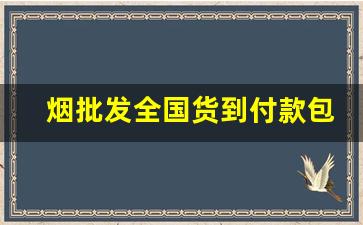 烟批发全国货到付款包邮-全国发货烟哪里有卖的