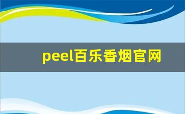 peel百乐香烟官网旗舰店-peel百乐香烟价格表图