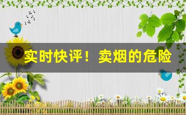 实时快评！卖烟的危险吗“乘人之危”