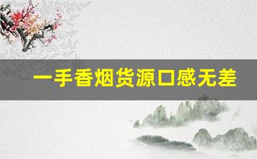 一手香烟货源口感无差别-怎样才能买到正品的香烟