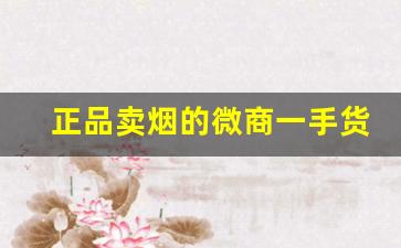 正品卖烟的微商一手货源批发-厂家购买特价烟