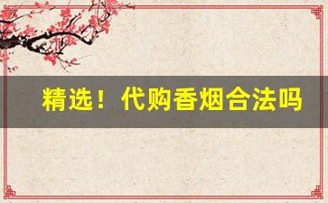 精选！代购香烟合法吗“调虎离山”