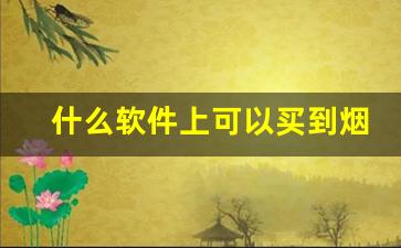 什么软件上可以买到烟-啥软件能买到烟