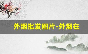 外烟批发图片-外烟在哪能批发